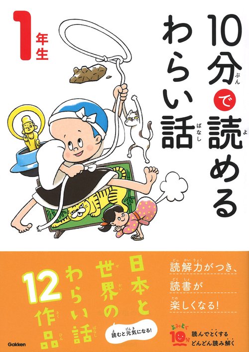 １０分で読めるわらい話　１年生