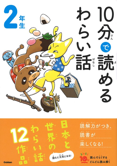 １０分で読めるわらい話　２年生