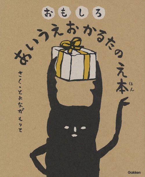 おもしろ　あいうえおかるたの　え本