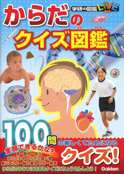 からだのクイズ図鑑