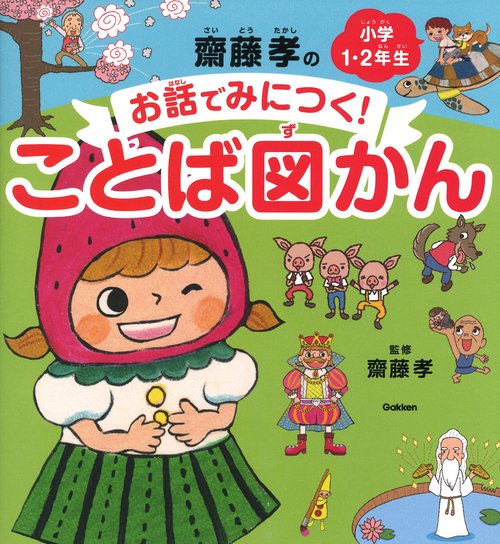齋藤孝のお話でみにつく！ことば図かん