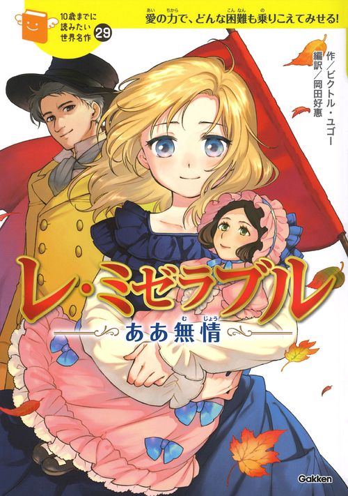 レ・ミゼラブル　ああ無情