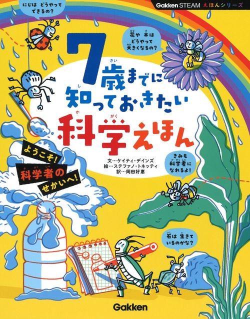 ７歳までに知っておきたい科学えほん