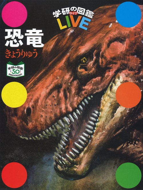 恐竜　特別版