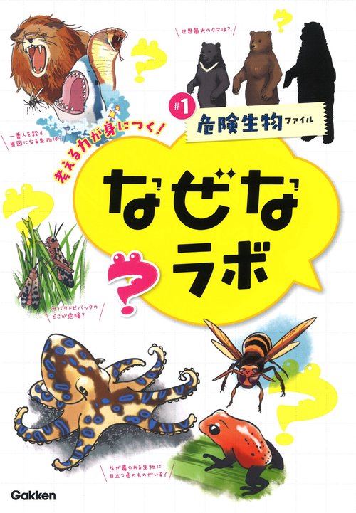 ＃１危険生物ファイル