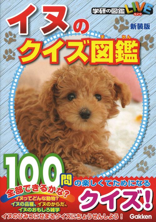 イヌのクイズ図鑑　新装版