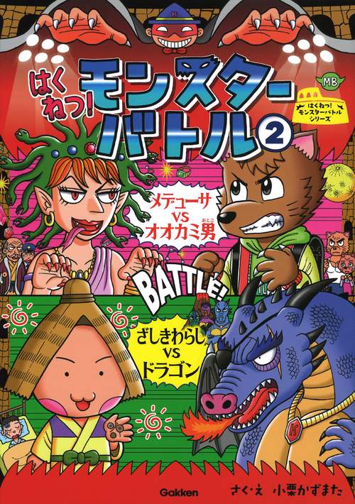 はくねつ！モンスターバトル　２