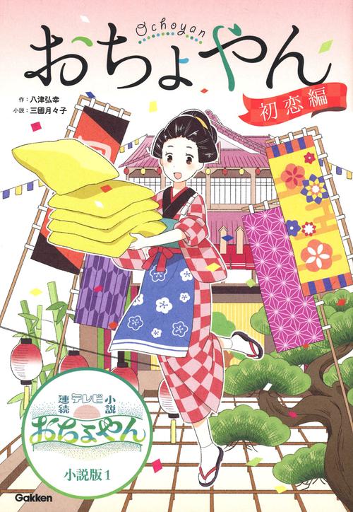 おちょやん　初恋編