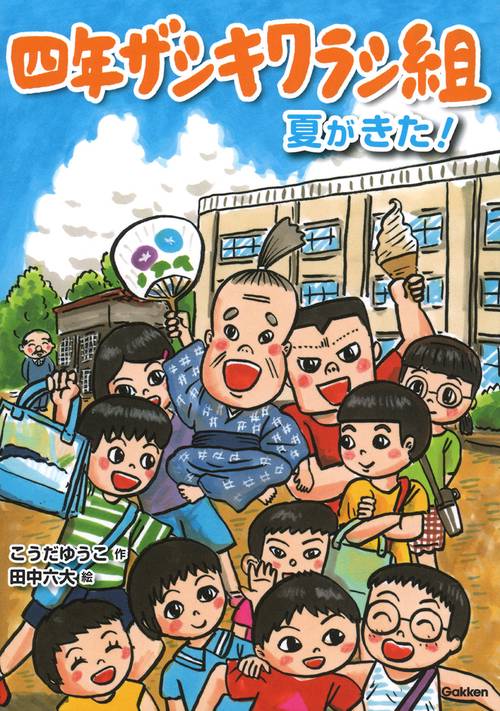 四年ザシキワラシ組　夏がきた！