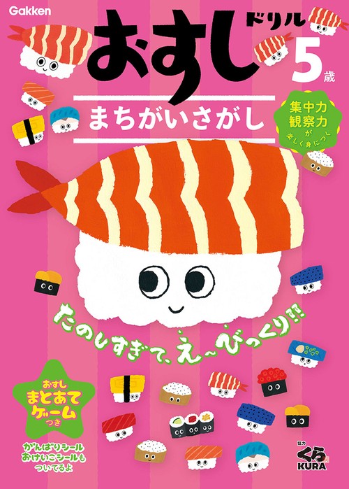 おすしドリル　５歳　まちがいさがし