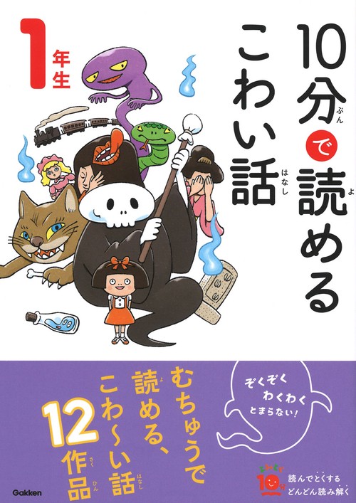 １０分で読めるこわい話　１年生