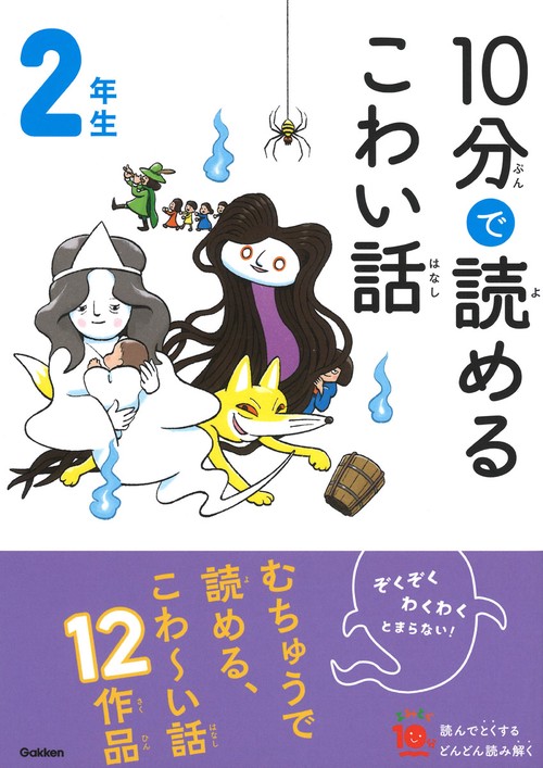 １０分で読めるこわい話　２年生