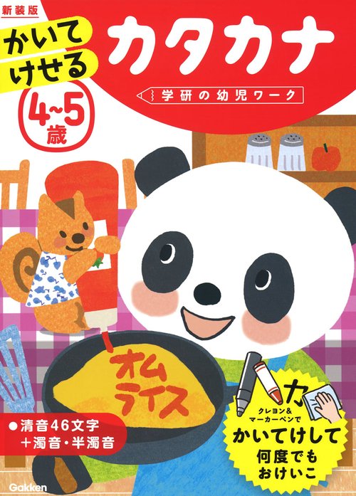 ４５歳　かいてけせる　カタカナ　新装版