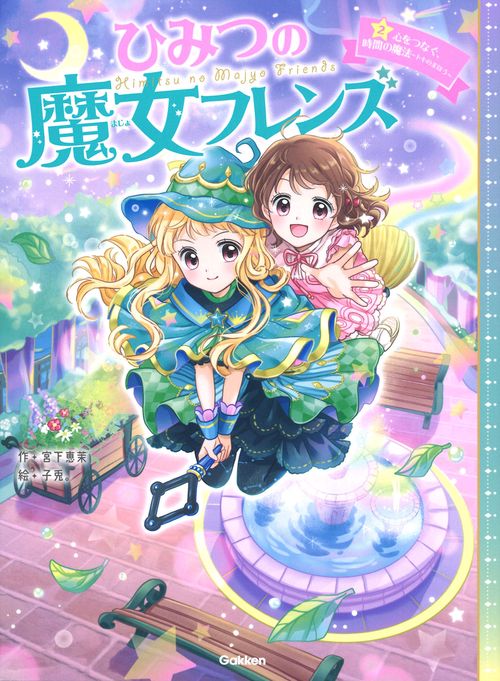 ひみつの魔女フレンズ　心をつなぐ、時間の魔法