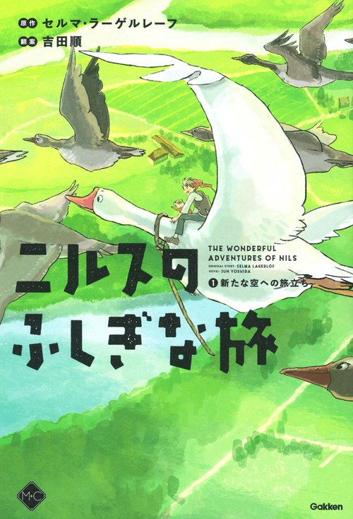 ニルスのふしぎな旅　①新たな空への旅立ち
