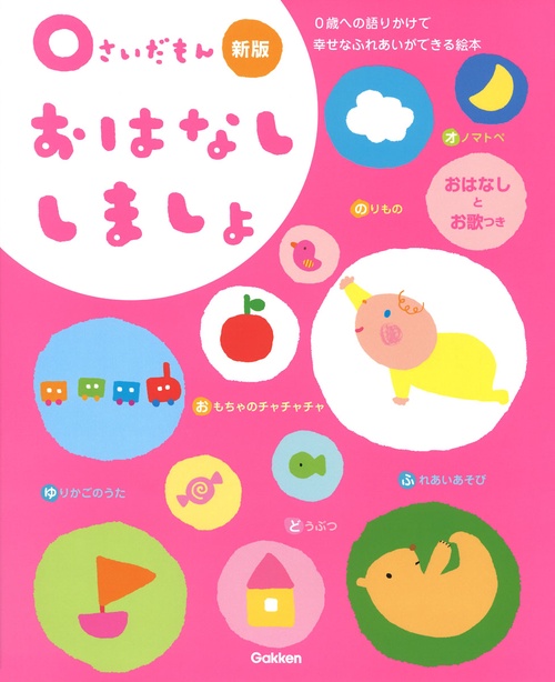 ０さいだもん　おはなししましょ　新版
