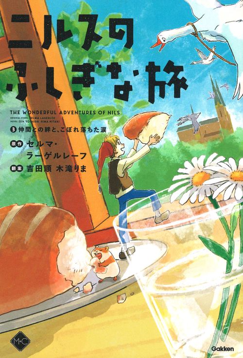 ニルスのふしぎな旅③　仲間との絆と、こぼれ落ちた涙