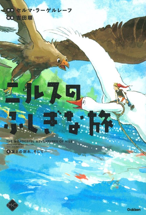 ニルスのふしぎな旅④　友との別れ、そして……