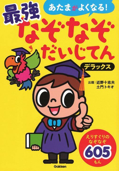 最強なぞなぞだいじてん　デラックス