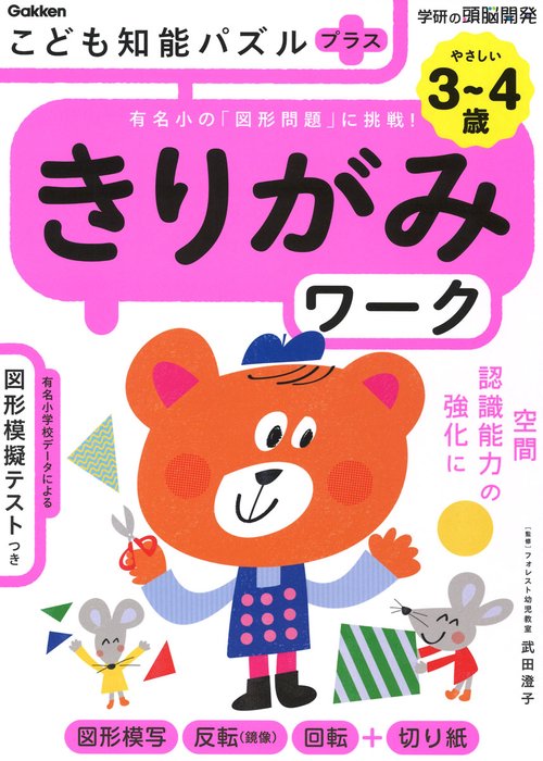 こども知能パズルプラス　きりがみワーク　３４歳やさしい