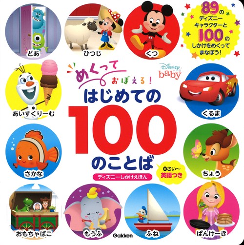めくっておぼえる！はじめての１００のことば