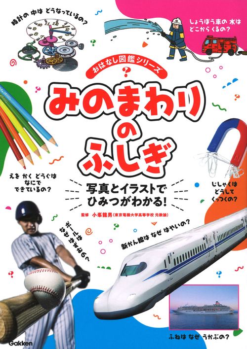 みのまわりのふしぎ