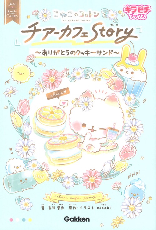 こねこのコットン　チアーカフェＳｔоｒｙありがとうのクッキーサンド