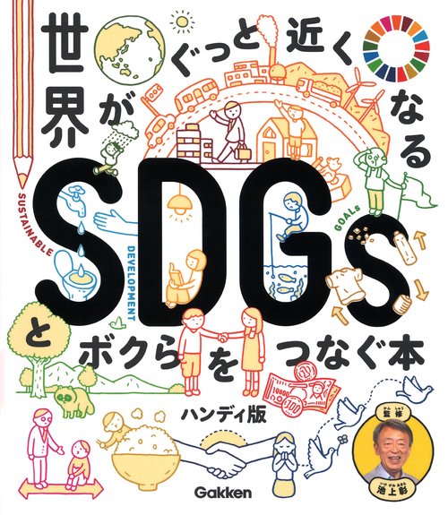 世界がぐっと近くなるＳＤＧｓとボクらをつなぐ本　ハンディ版