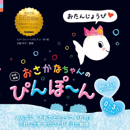 改訳新版　おさかなちゃんの　ぴんぽん