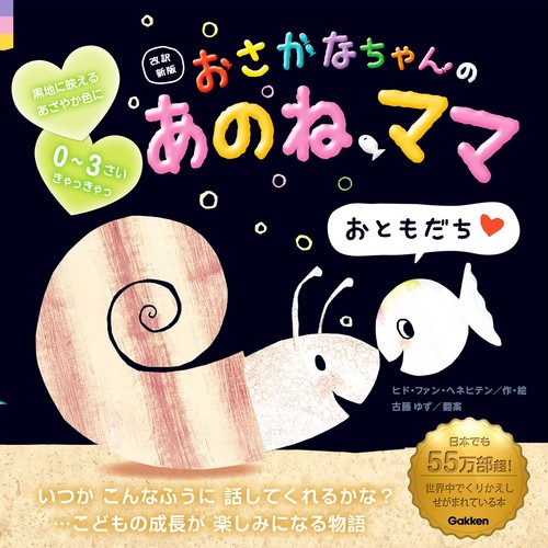 改訳新版　おさかなちゃんの　あのね、ママ