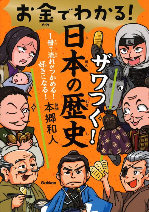 お金でわかる！　ザワつく！日本の歴史