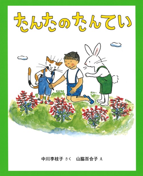 たんたのたんてい　改訂版