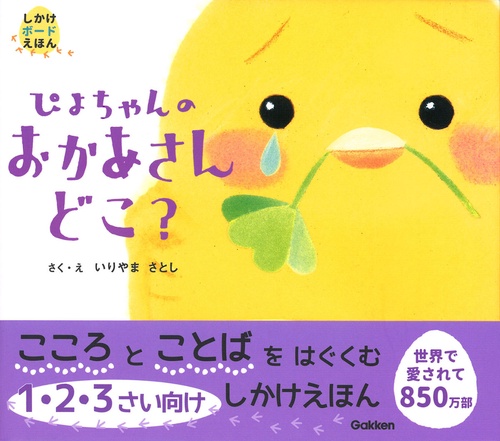 ぴよちゃんのおかあさんどこ？