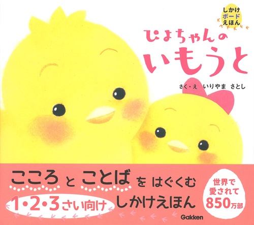 ぴよちゃんのいもうと