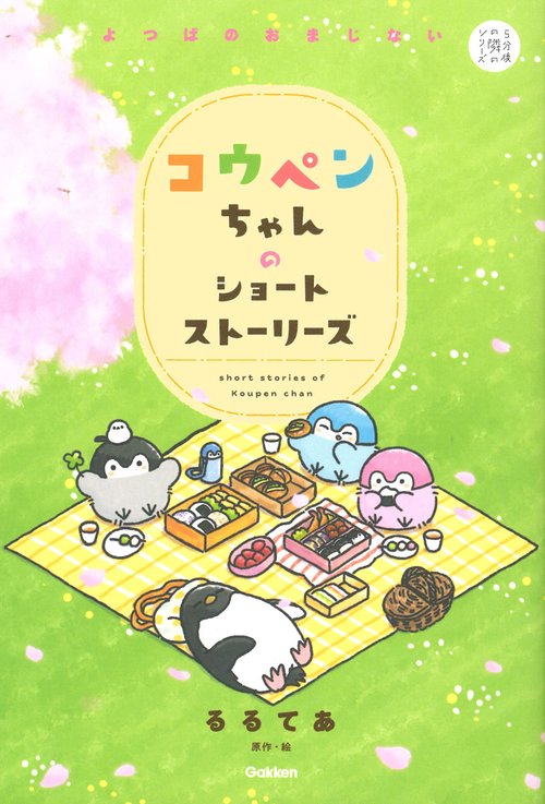 コウペンちゃんのショートストーリーズ　よつばのおまじない