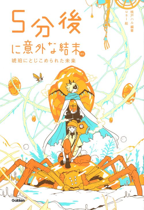 ５分後に意外な結末ｅｘ　琥珀にとじこめられた未来