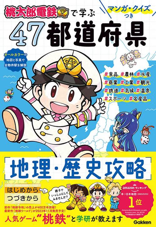 マンガ・クイズつき『桃太郎電鉄』で学ぶ４７都道府県地理・歴史攻略