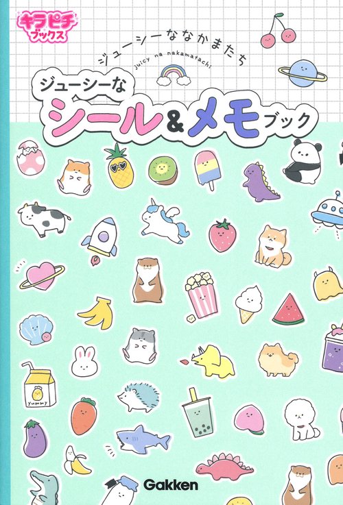 ジューシーななかまたち　ジューシーなシール＆メモブック