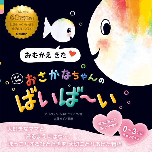 改訳新版　おさかなちゃんの　ばいばい
