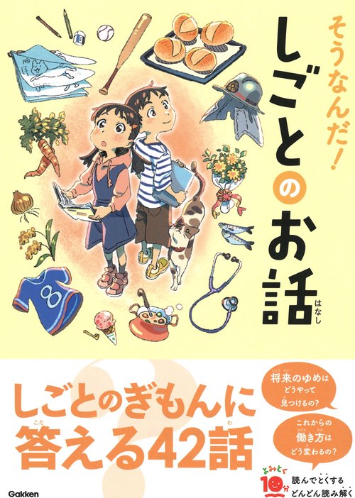 そうなんだ！しごとのお話