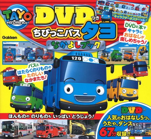ＤＶＤつき　ちびっこバス　タヨ　なかよしブック