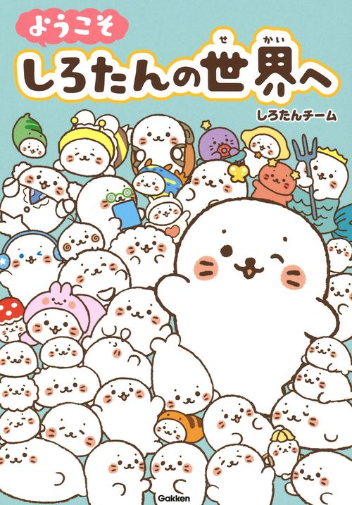 ようこそ　しろたんの世界へ
