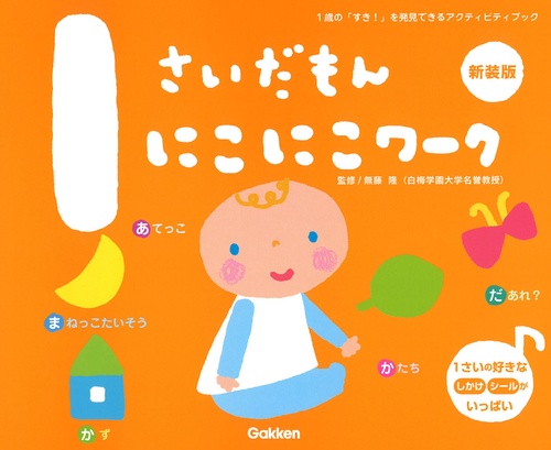 １さいだもん　にこにこワーク新装版