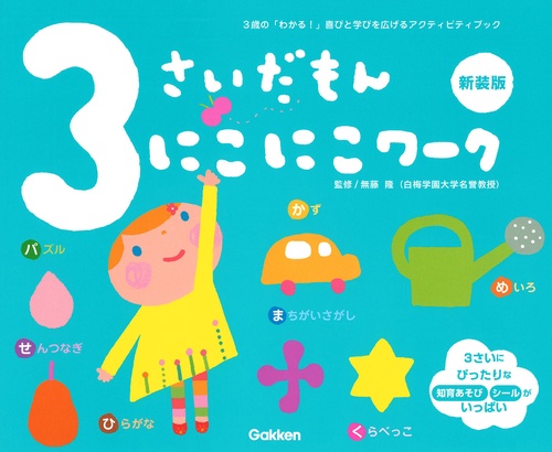 ３さいだもん　にこにこワーク新装版