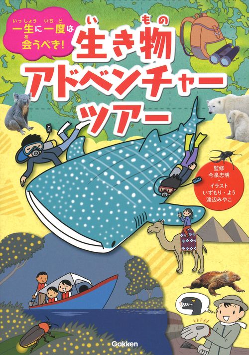 一生に一度は会うべき！生き物アドベンチャーツアー
