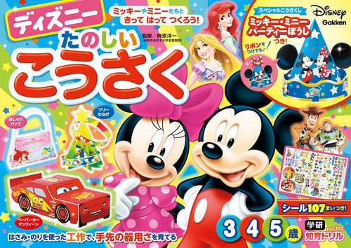 ディズニーたのしいこうさく（３・４・５歳）
