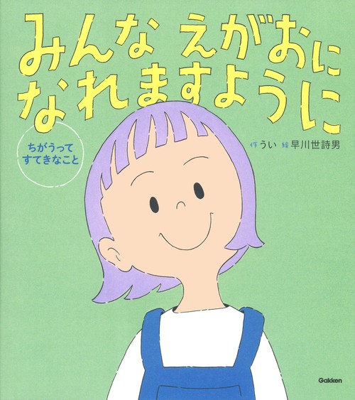 みんな　えがおになれますように