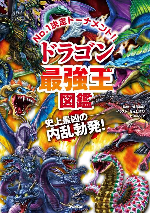 ドラゴン最強王図鑑 – 丸善ジュンク堂書店ネットストア