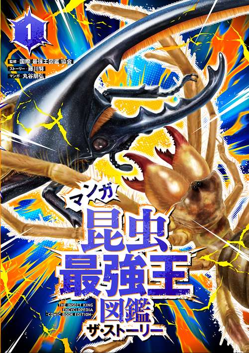 マンガ昆虫最強王図鑑　ザ・ストーリー①