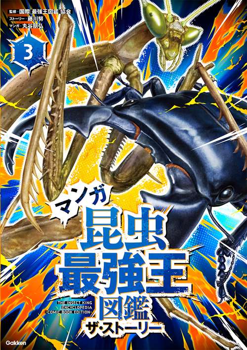 マンガ昆虫最強王図鑑　ザ・ストーリー③